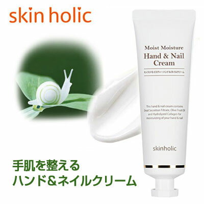 ★宅急便コンパクト発送★ 『Skin Holic』 カタツムリ モイストモイスチャー ハンド & ネイルクリーム (50ml) スキンホ…