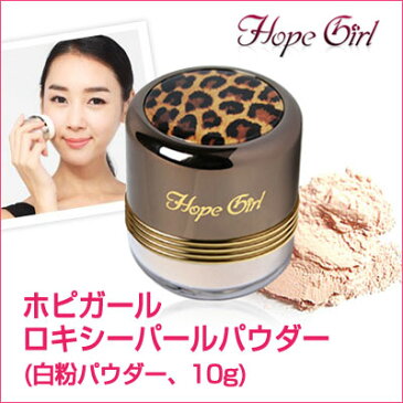 『Hope Girl』ロキシーパールパウダー(白粉パウダー、10g） メイクアップ 華やかに印象 顔の立体感 韓国コスメ マラソン ポイントアップ祭