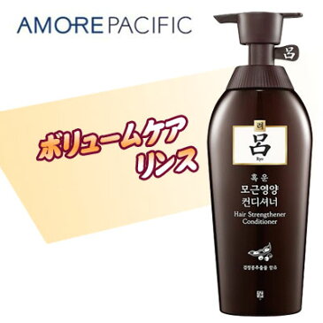 『アモーレパシフィック』「呂」黒雲 ボリュームケア リンス|コンディショナー(500ml) AMORE PACIFIC ボリュームアップ 毛根栄養 極損傷ケア 漢方コンディショナー 頭皮浄化 韓国コスメマラソン ポイントアップ祭
