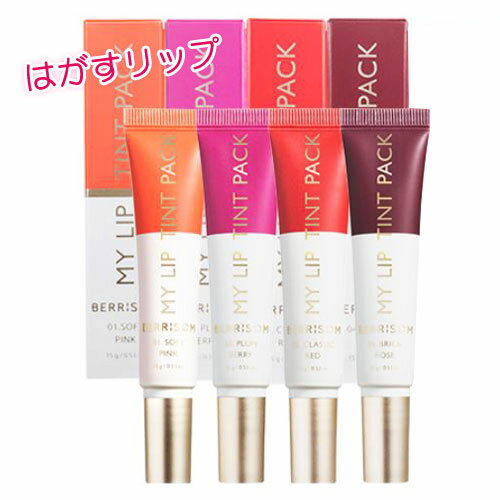 ★宅急便コンパクト発送★『ベリサム』マイリップティントパック(15g)BERRISOM MY LIP TINT PACK リップ ティント カラーリング 韓国コスメ スーパーセール ポイントアップ祭