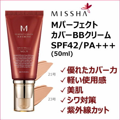 ★宅急便コンパクト発送★『ミシャ』MパーフェクトカバーBBクリーム・SPF42/PA+++(50ml) MISSHA 美肌 シワ対策 UV BB 韓国コスメスーパーセール ポイントアップ祭