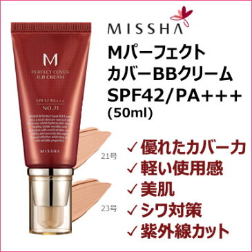 ★宅急便コンパクト発送★『ミシャ』MパーフェクトカバーBBクリーム・SPF42/PA+++(50ml) MISSHA 美肌 シワ対策 UV BB 韓国コスメ スーパーセール ポイントアップ祭