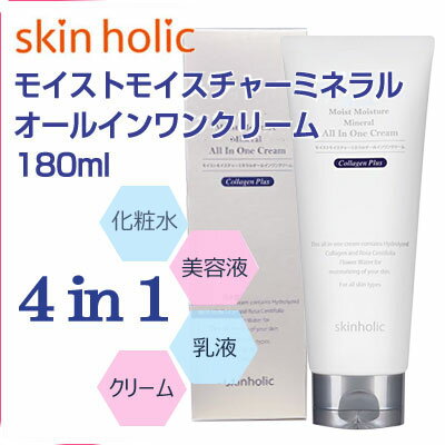 スキンホリック ミネラルオールインワンクリーム (180ml)skinholic カタツムリ化粧...