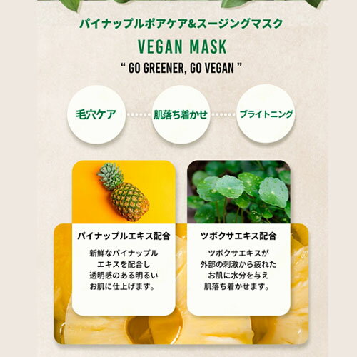 ★宅急便コンパクト発送★[コンパクト発送は1回、20枚まで可能です！]ザ ナイシス VEGAN マスクパック パイナップルThe nicess イギリス ヴィーガン認証 シートマスク韓国 フェイスパック 韓国コスメ