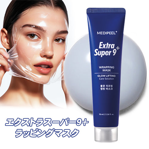 Rakuten - ★宅急便コンパクト発送★MEDIPEEL メディピール エクストラスーパー9＋ ラッピングマスク 70ml うるおい 角質ケア 艶パック 水光肌 スキンケア 韓国コスメ