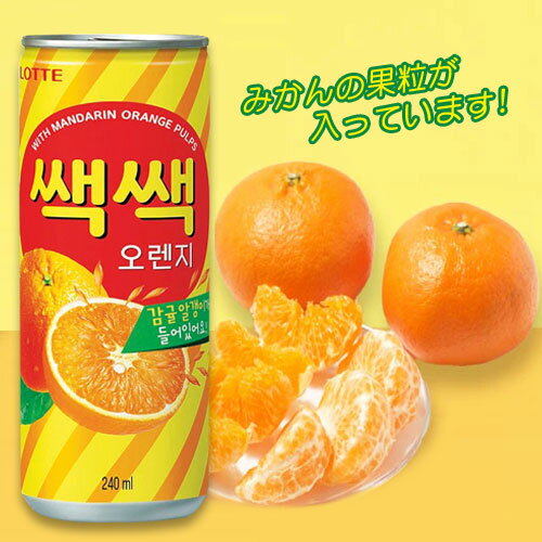 Rakuten - LOTTE セクセクオレンジ オレンジジュース 240ml×1缶 ロッテ 果実ジュース 韓国飲料 韓国食品