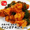 冷蔵 Kちゃんの手作り チョンガクキムチ 800g 韓国本場の味自家製 大根キムチ 韓国キムチ