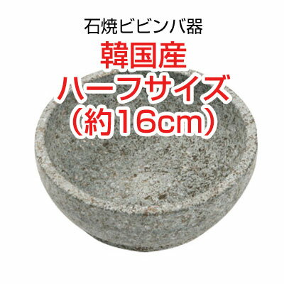 『石鍋』石焼ビビンバ器|直径サイズ(16cm・ハーフサイズ)■韓国産石焼鍋 調理器具マラソン ポイントアップ祭