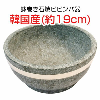 『石鍋』石焼ビビンバ器｜ステンレース鉢巻(直径19cm)■韓国産石焼鍋 調理器具スーパーセール ポイントアップ祭