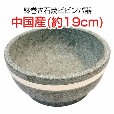 『石鍋』石焼ビビンバ器｜ステンレース鉢巻(直径19cm) ■中国産石焼鍋 調理器具スーパーセール ポイントアップ祭