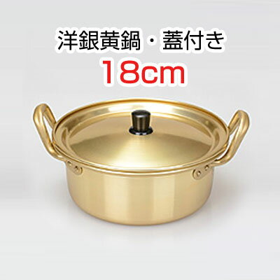 『調理器具』洋銀黄鍋 蓋付き■サイズ(18cm) キッチン用品 韓国鍋 韓国食器スーパーセール ポイントアップ祭 マラソン