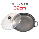 『調理器具』コーティング鍋(32cm) 鍋料理 キッチン用品...