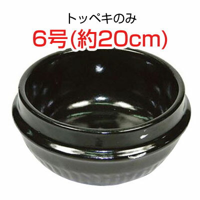 Rakuten - トッペギ6号（外径約20cm） トッペギのみトッペキ 調理器具 キッチン用品
