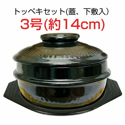 『土鍋』トッペギセット3号(外径約14cm)|蓋・鍋敷き付■