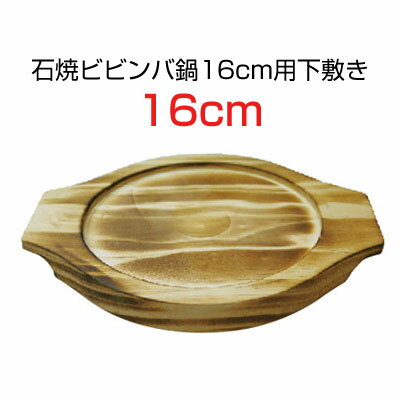 石鍋用木製下敷き16cm(石焼ビビンバ鍋16cm用)【下敷きのみ】キッチン用品 木台 石鍋用台 韓国食品マラソン ポイントアップ祭