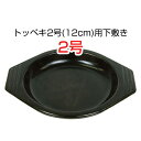 トッペギ鍋敷き2号 (トッペギ2号・12cm用) 土鍋鍋敷き(プラスチック)トッペキ キッチン用品 下敷き 鍋じき