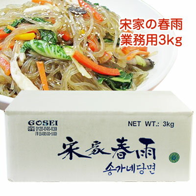 『宋家』春雨 業務用｜唐麺(タンミョン・3kg)チャップチェの麺 チャプチェ 麺料理 韓国料理 マラソン ポイントアップ祭