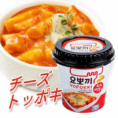 ヨッポギ 即席カップチーズトッポキ 120g×1個 チーズトッポキカップ 即席トッポキ 韓国食品