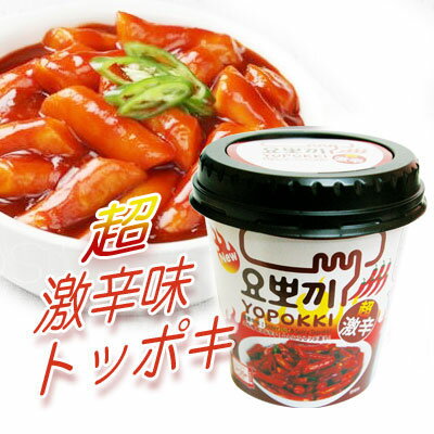 ヨッポギ 即席カップ超激辛トッポキ 120g×1個 トッポキカップ 即席トッポキ 韓国食品