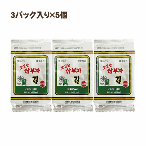 三父子 サンブジャのり 味付けのり 弁当用のり 5個(9枚入×3パック) 噂のサンブジャのり 韓国海苔 韓国食品 オススメ