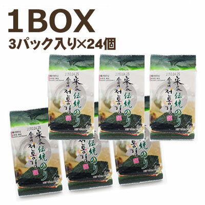 【まとめ買いお得 】宋家 伝統のり 味付けのり 弁当用のり1BOX=3パック入り×24個 ソンガ 韓国海苔 韓国食品