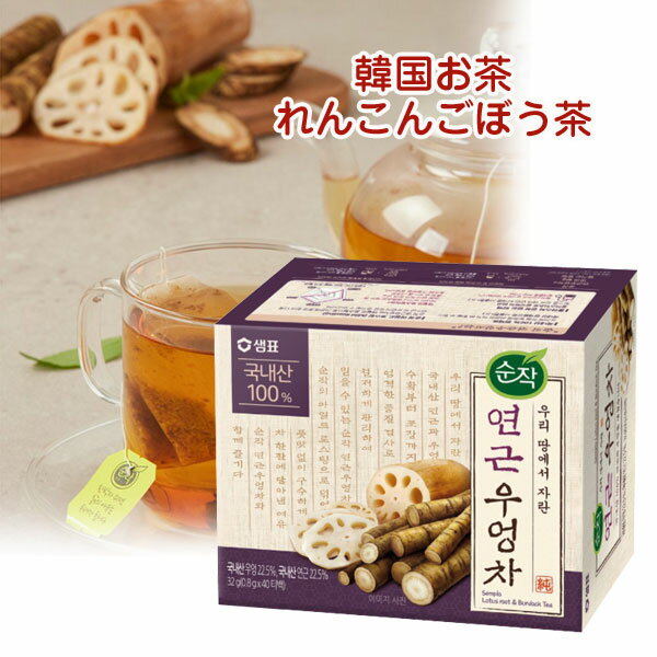 Rakuten - センピョ レンコンごぼう茶 ティーバッグ 40包Sempio 純作 蓮根ゴボウ茶 韓国お茶 水だし 煮だし 韓国飲み物 韓国食品