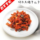 『自家製』切干大根キムチ｜割り干し大根キムチ(500g)大根キムチ 韓国キムチ 惣菜 韓国おかず 韓国料理 韓国食品 マラソン ポイントアップ祭