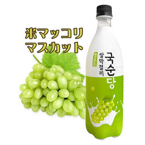 麹醇堂 米マッコリ マスカット味 750m×1本l・PETクッスンダン リキュール 発酵酒 伝統酒 韓国お酒 韓国食品