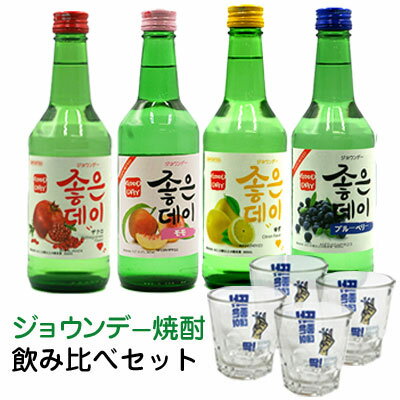 ★送料無料(※北海道・九州・沖縄・離島を除く)★【よりどり4本お得セット】ムハク ジョウンデーフルーツ風味焼酎 (フルーツ焼酎4本+焼酎グラス4個付) お試し ...