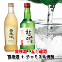 楽天八道韓国食品【お得価格★おまけ付★爆弾酒】『ポクタンジュ』五十歳酒セット 百歳酒 （375ml・1本）+チャミスル焼酎 （360ml・1本）+ 焼酎グラス2個 お酒 爆弾酒 韓国お酒＼漢方薬が入った百歳酒を焼酎で割って飲む爆弾酒、五十歳酒／スーパーセール