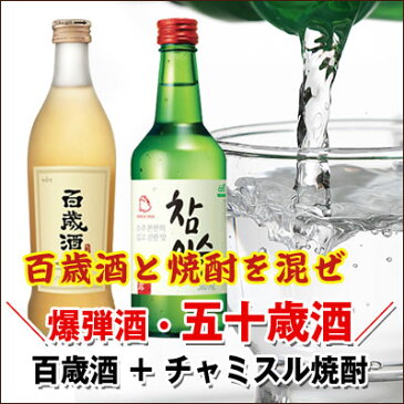 【お得価格★おまけ付★爆弾酒】『ポクタンジュ』五十歳酒セット 百歳酒 (375ml・1本)+チャミスル焼酎 (360ml・1本)+ 焼酎グラス2個 お酒 爆弾酒 韓国お酒＼漢方薬が入った百歳酒を焼酎で割って飲む爆弾酒、五十歳酒／スーパーセール