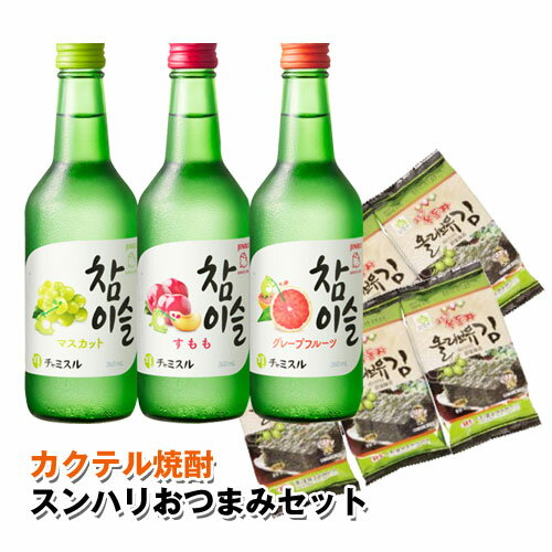 【お得価格★カクテル焼酎】フルーツ風味焼酎3本とおつまみセット焼酎3種類(360ml・1本ずつ)+味付けのり(海苔のメーカーはランダム）お..