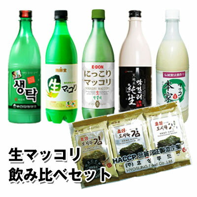 【お得価格★おまけ付】[冷蔵] 生マッコリ セット 飲み比べ セット5種類×1本(750ml)+弁当用のり3個付お酒 米酒 発酵酒 伝統酒 味付けのり 韓国のり 韓国酒 韓国食品 楽ギフ のしスーパーセール