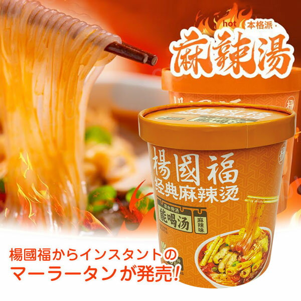 Rakuten - 楊國福 経典麻辣湯 マーラータン 121g×1個 カップ麺ヨウゴクフク インスタント マーラータン 経典麻辣湯