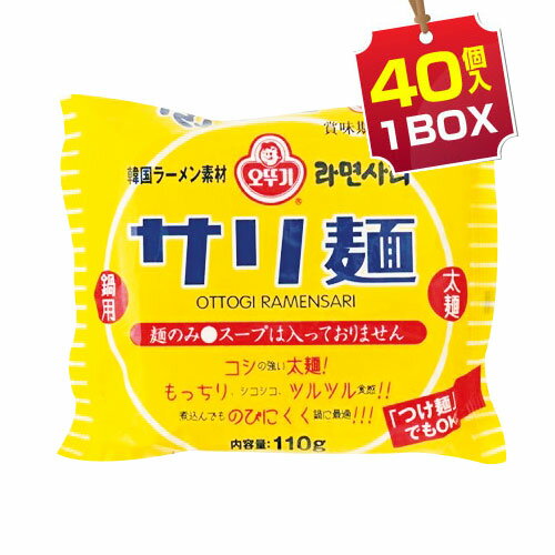 『オットギ』ラーメンサリ｜サリ麺(1BOX=110g×40個・日本語版)■鍋物用ラーメン 韓国ラーメン インスタントラーメンマラソン ポイントアップ祭