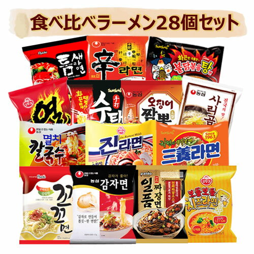 【甘口・辛口ラーメン 食べ比べランダムセット】韓国ラーメンからランダムで14種類×2個=28個入りパックラーメンセット お試し 味比べ 韓国ラーメン インスタントラーメン 韓国食品