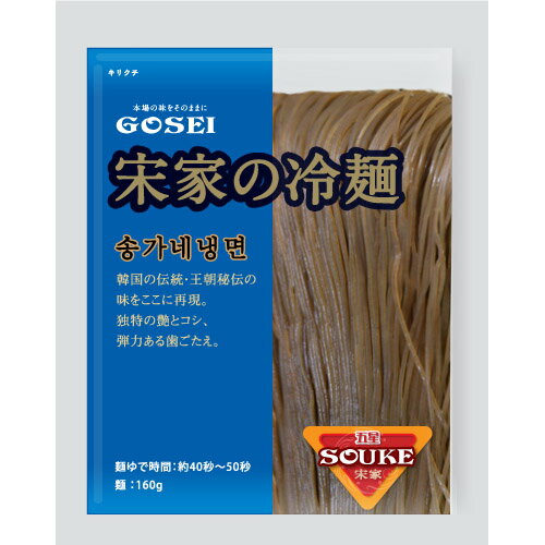 『宋家』冷麺｜麺のみ(160g・1人前) G