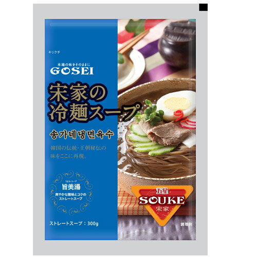 『宋家』冷麺スープ(300g・1人前)ソンガ 冷麺 韓国食材 韓国料理 韓国食品マラソン ポイントアップ祭