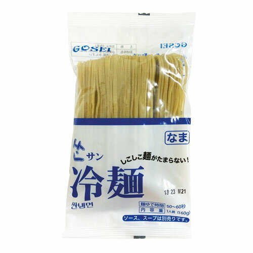 『GOSEI』サン冷麺の麺(160g×1個)冷麺