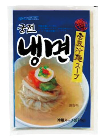 『宮殿』冷麺スープ(270g・1人前)韓国食材 韓国料理 韓国食品 マラソン ポイントアップ祭