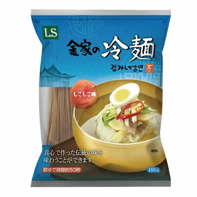 『LS』金家の冷麺の麺(160g・1人前)冷