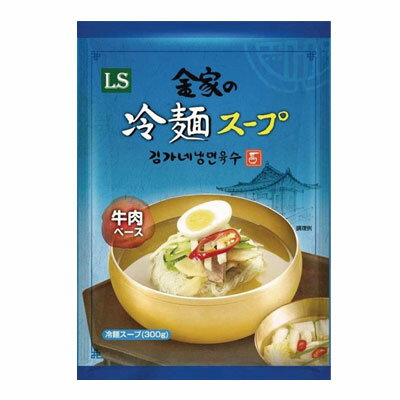 『LS』金家の冷麺スープ(300g・1人前) 冷麺スープ 冷麺 麺料理 韓国麺 韓国食材 韓国料理 韓国食品マラ..