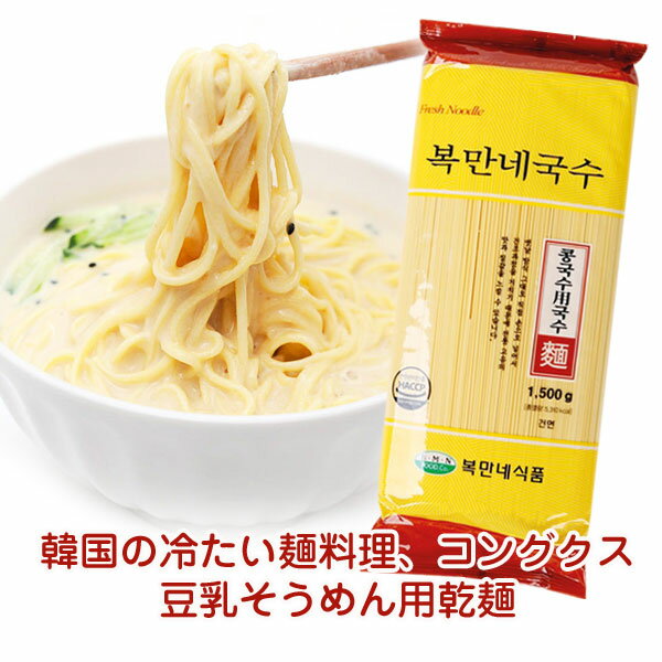 Rakuten - ボッマンネ コングクス用そうめん 1.5kg 豆乳そうめん用乾麺コングッス 乾麺 韓国麺 韓国食品