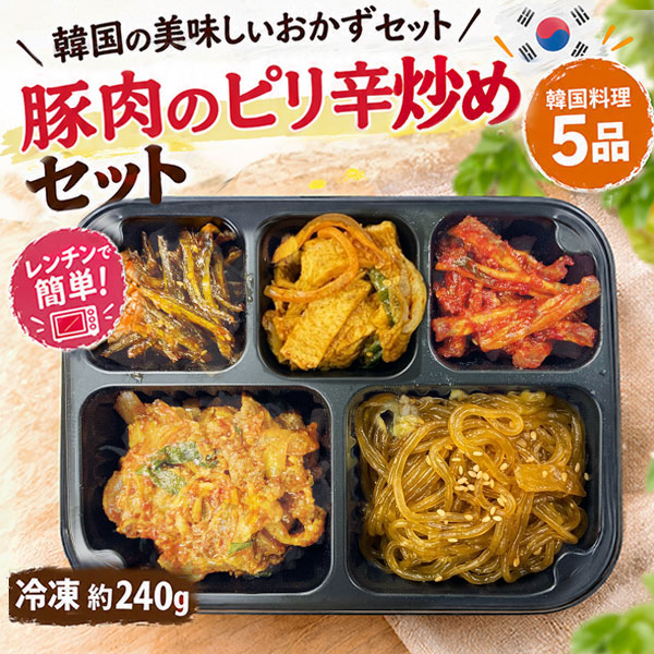 【タコのピリ辛炒め】 &nbsp; 【韓国風唐揚げ】 【豚肉のピリ辛炒め】 &nbsp; 【牛プルコギ】 ✓パッケージデザイン等は予告なく変更される場合がございますので、ご了承ください。 内容物 約240g 韓国おかず (豚肉のピリ辛炒めセット ) 賞味期限 別途表示 保存方法 冷凍品、−18℃以下で保存してください。 原材料 薄切豚肉、唐辛子粉、コチュジャン、おろしにんにく、春雨、醤油、水飴、砂糖、炒りごま、おでん、雑魚、切り干し大根キムチ、生姜、ごま油、調味料(アミノ酸等) 商品説明 忙しい毎日に嬉しい！レンチンで簡単調理電子レンジで約1分30秒温めるだけ あっという間に、本場韓国の美味しいおかずセット お昼のランチに、忙しい日の夕食、お酒のおつまみなど、いろんなシーンで大活躍！ 1.チュクポックム（豚肉のピリ辛炒め） コチュジャンの奥深い辛さと、ジューシーな豚肉の旨みがやみつき！ 2.チャプチェ もちもちの春雨に、野菜の旨みとごま油の香ばしい風味がたっぷり染み込んでいます。 3.おでん炒め（オムクポックム） やさしい甘辛味で、ごはんにもよく合う定番の韓国おかず。 4.雑魚醤油炒め 香ばしい小魚を、甘辛い醤油ベースのタレでカリッと炒めた定番の味。 5.干し大根キムチ ポリポリとした食感がクセになる、噛むほどに旨味溢れるキムチ。 [調理方法] 電子レンジで約1分30秒加熱※お好みや状況に合わせて調理時間を調整してください 原産国 日本国内製造