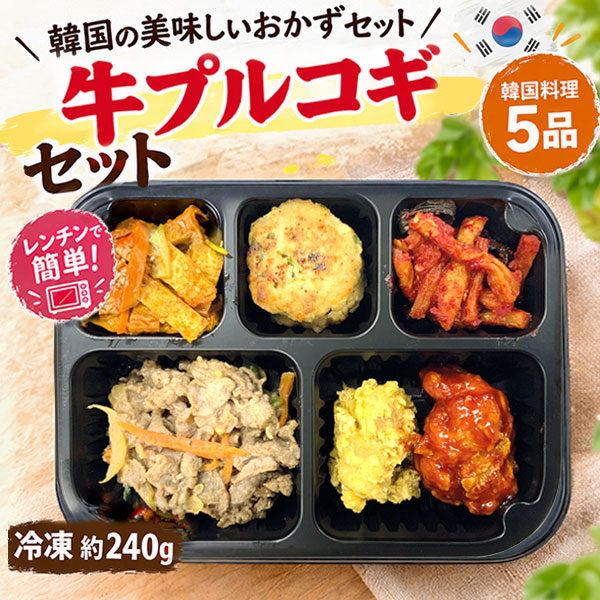 【タコのピリ辛炒め】 &nbsp; 【韓国風唐揚げ】 【豚肉のピリ辛炒め】 &nbsp; 【牛プルコギ】 ✓パッケージデザイン等は予告なく変更される場合がございますので、ご了承ください。 内容物 約240g 韓国おかず (牛プルコギセット ) 賞味期限 別途表示 保存方法 冷凍品、−18℃以下で保存してください。 原材料 牛肉、鶏肉、唐辛子粉、おろしにんにく、春雨、醤油、水飴、砂糖、炒りごま、おでん、肉団子のチヂミ、切り干し大根キムチ、生姜、ごま油、調味料(アミノ酸等) 商品説明 忙しい毎日に嬉しい！レンチンで簡単調理電子レンジで約1分30秒温めるだけ あっという間に、本場韓国の美味しいおかずセット お昼のランチに、忙しい日の夕食、お酒のおつまみなど、いろんなシーンで大活躍！ 1.牛プルコギ 柔らかい牛肉を、特製の甘辛タレでじっくり炒めた主役の一品。 2.韓国風からあげ カリッとジューシーな鶏肉を、韓国風の味付けで仕上げました。 3.おでん炒め（オムクポックム） やさしい甘辛味で、ごはんにもよく合う定番の韓国おかず。 4.肉団子のチヂミ やわらかくてジューシーな、お肉の旨味が詰まった特製チヂミです。 5.干し大根キムチ ポリポリとした食感がクセになる、噛むほどに旨味溢れるキムチ。 [調理方法] 電子レンジで約1分30秒加熱※お好みや状況に合わせて調理時間を調整してください 原産国 日本国内製造