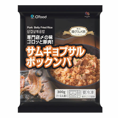 [冷凍]『清浄園』O'Food サムギョプサルポックンパ (300g)チョンジョンウォン 炒めご飯 チャーハン 冷凍総菜 冷凍 惣菜 おつまみ おやつ おつまみ 冷凍食品 加工食品マラソン ポイントアップ祭