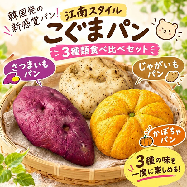冷凍 江南スタイル こぐまパン 3種類セット 100g×3個 or ×6個 さつまいもパン じゃがいもパン かぼちゃパン 韓国スイーツ コグマパン もちもち グルテンフリー スイーツ パン 野菜パン 栃木県