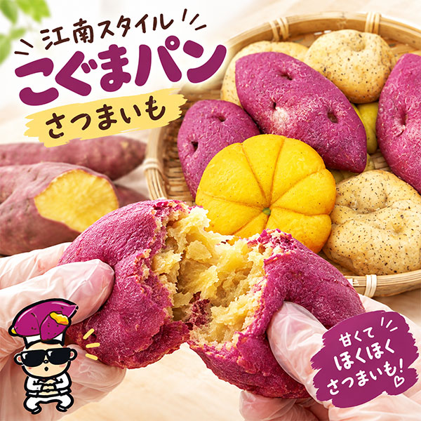 冷凍 江南スタイル こぐまパン 100g さつまいもパン韓国スイーツ コグマパン もちもち グルテンフリー スイーツ 焼き芋 さつま芋 パン 野菜パン 栃木県