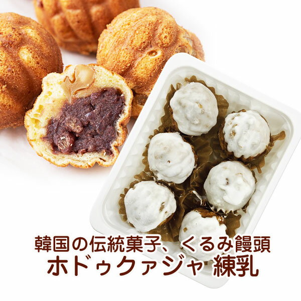 Rakuten - 冷凍 ホドゥクァジャ 練乳 くるみ饅頭 1パックに6個入 自家製販売 選べられる4種類の味 韓国お菓子 韓国おやつ