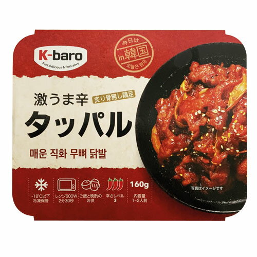 冷凍 『k-baro』激うま辛タっパル (160g 約1人前) レンジでチン 炙り骨無し鶏足 骨無炙りタッパル 骨無し鶏足炒め お取り寄せグルメ 韓国本場の味 鶏足 炙り 直火 おつまみ 韓国料理マラソン ポイントアップ祭